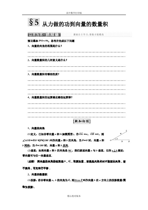 北师大版高中数学高一必修4学案第二章5从力做的功到向量的数量积