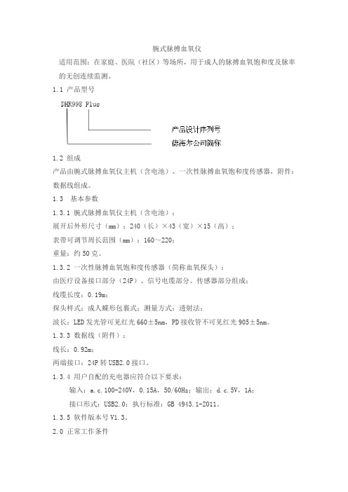 腕式脉搏血氧仪产品技术要求haideer
