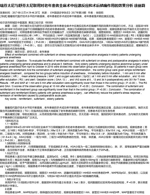 瑞芬太尼与舒芬太尼联用对老年患者全麻术中应激反应和术后镇痛作