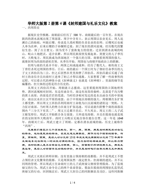 华师大版第2册第4课《封邦建国与礼乐文化》教案