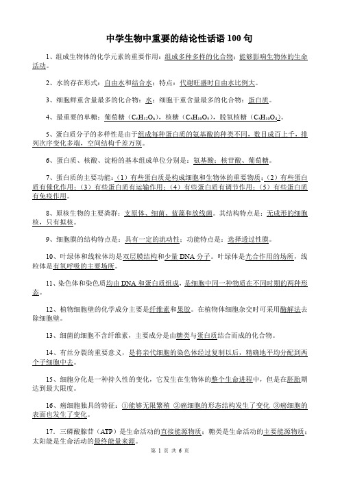 中学生物中重要的结论性话语100句