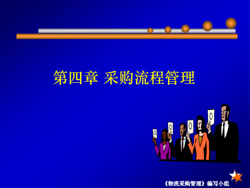 采购流程管理
