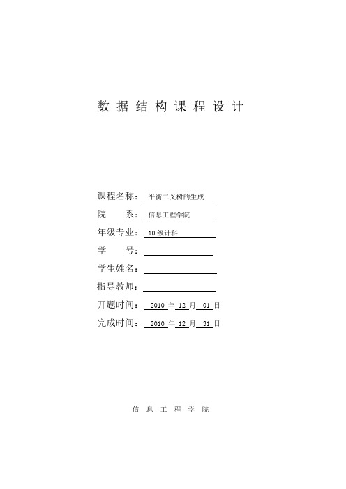 平衡二叉树-数据结构课程设计论文【可运行测试】