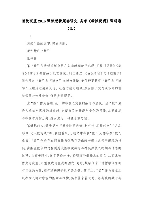 百校联盟2016课标版猜题卷语文-高考《考试说明》调研卷(五).doc