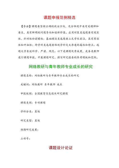 课题申报模板：网络教研与青年教师专业成长的研究