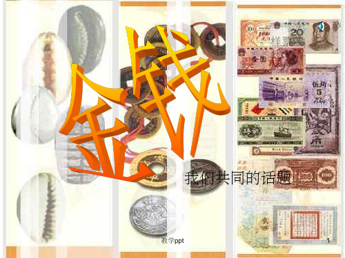 语文上册第五单元综合性学习《金钱共同面对的话题》
