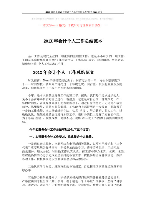 【2018最新】201X年会计个人工作总结范本-优秀word范文 (4页)