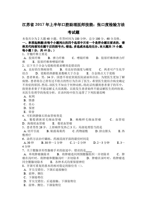 江苏省2017年上半年口腔助理医师技能：张口度检验方法考试题