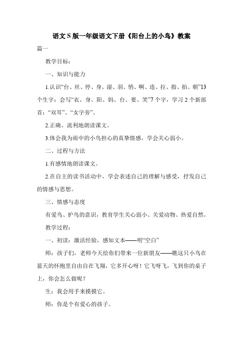 语文S版一年级语文下册《阳台上的小鸟》教案.doc