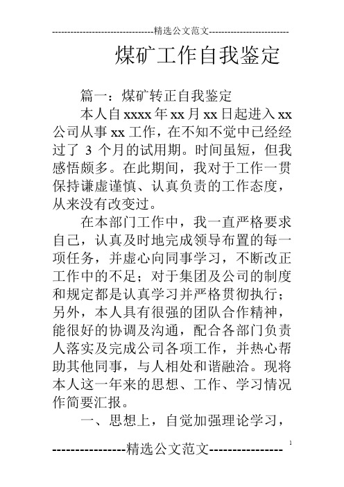 煤矿工作自我鉴定