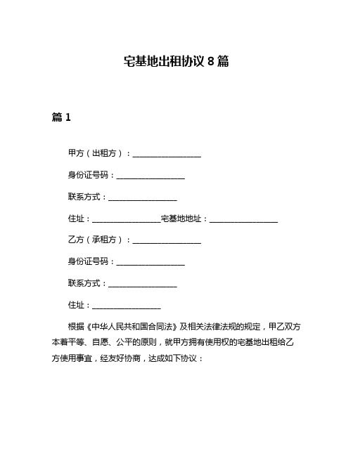 宅基地出租协议8篇
