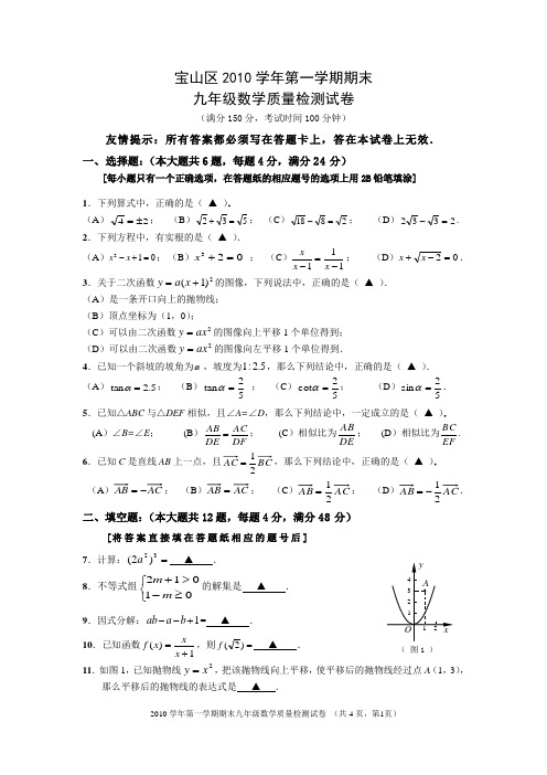 宝山区2010学年第一学期九年级期末数学试卷及答案