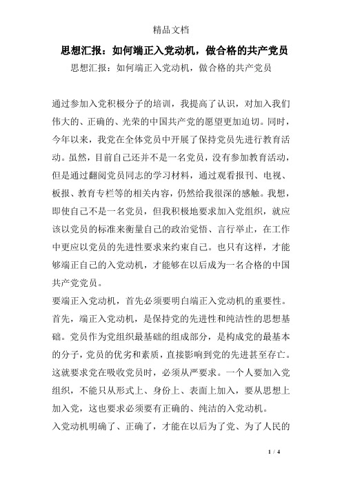 思想汇报：如何端正入党动机,做合格的共产党员