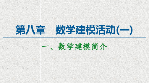新教材北师大版必修第一册     第8章数学建模活动一一数学建模简介   课件(5张)