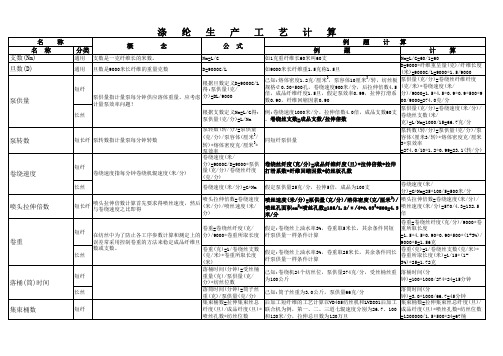 涤纶生产工艺计算