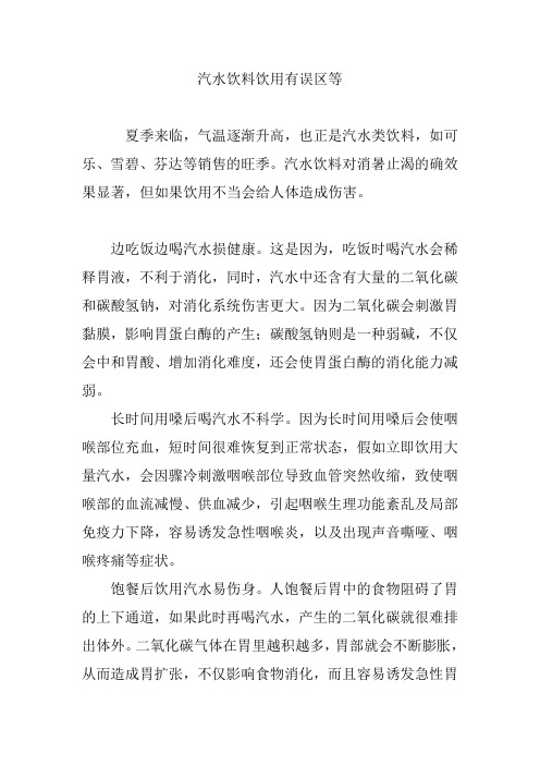 汽水饮料饮用有误区等