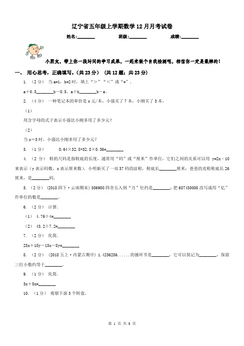 辽宁省五年级上学期数学12月月考试卷