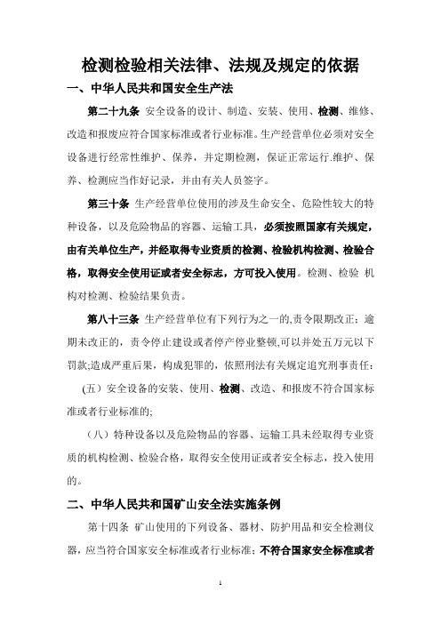 检测检验相关法律、法规及规定的依据