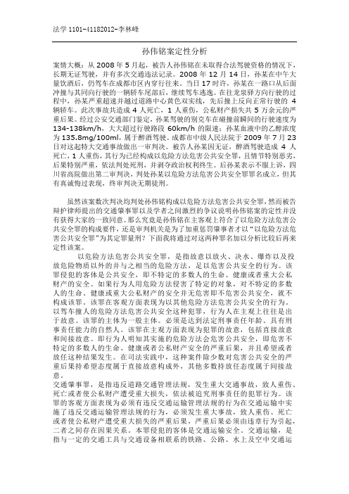 孙伟铭案定性分析