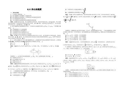 人教版必修二物理 5.5《向心加速度》同步测试(解析版)