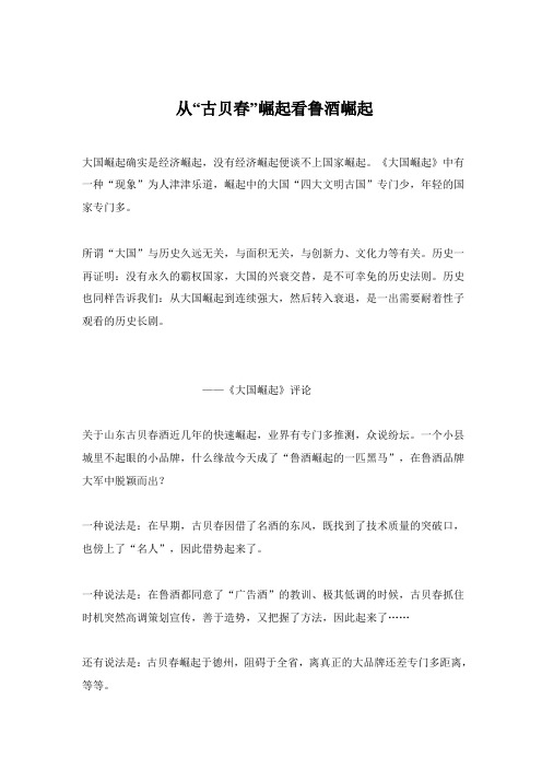 从“古贝春”崛起看鲁酒崛起