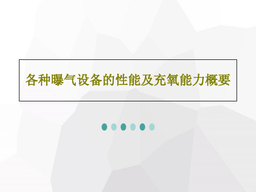 各种曝气设备的性能及充氧能力概要共37页文档