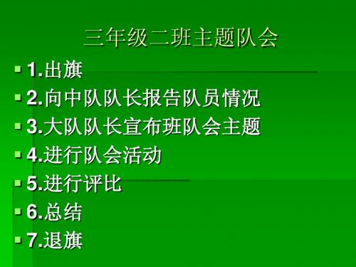 三年级二班主题队