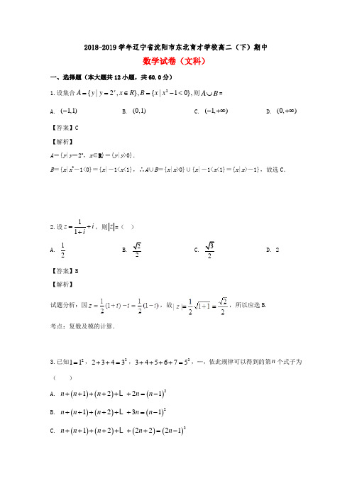  辽宁省沈阳市东北育才学校2018-2019学年高二数学下学期期中试题文(含解析)
