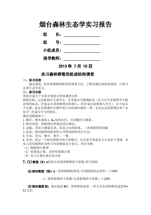 森林生态学实习报告