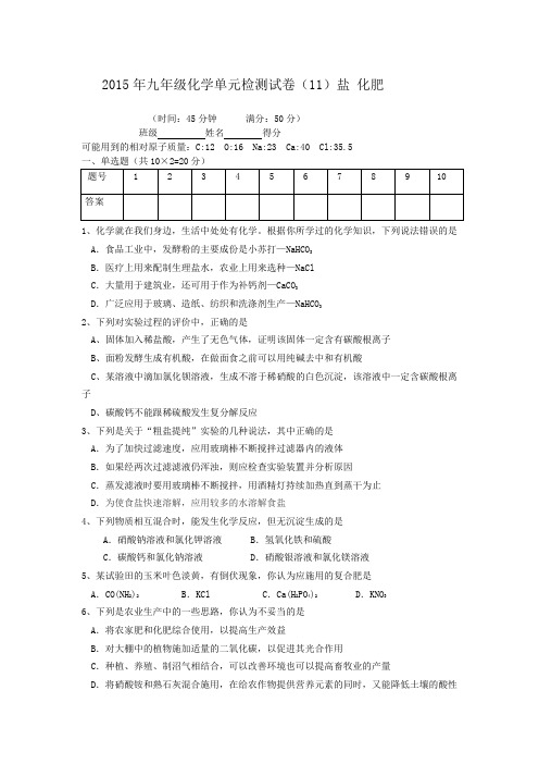 2015年九年级化学单元检测试卷(11)盐 化肥
