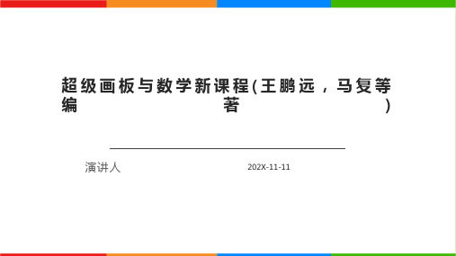超级画板与数学新课程(王鹏远,马复等编著)PPT模板