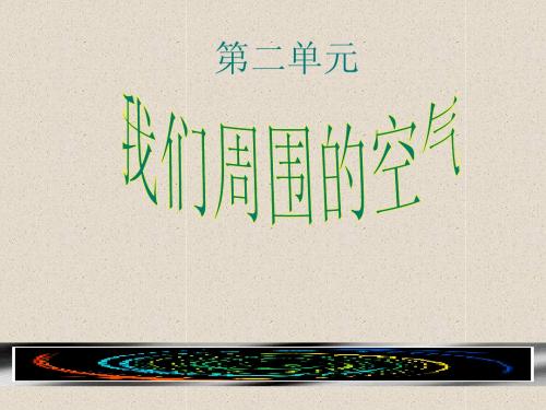 初中化学 第二单元 我们周围的空气 课题1 空气 优秀课件