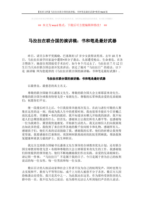 【优质文档】马拉拉在联合国的演讲稿：书和笔是最好武器-推荐word版 (5页)