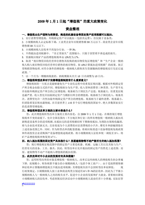 2009年1月1日起“增值税”的重大政策变化