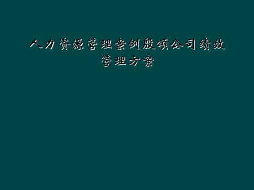 人力资源管理案例殷颂公司绩效管理方案