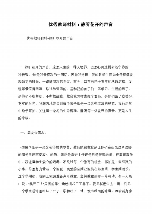 优秀教师材料：静听花开的声音