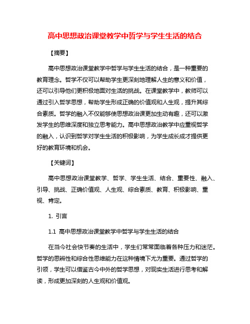 高中思想政治课堂教学中哲学与学生生活的结合