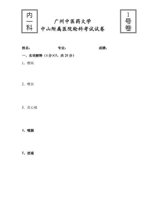 广州中医药大学第一附属医院轮科考试试卷10