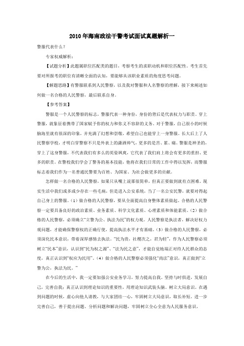 2010年海南政法干警面试试题解析