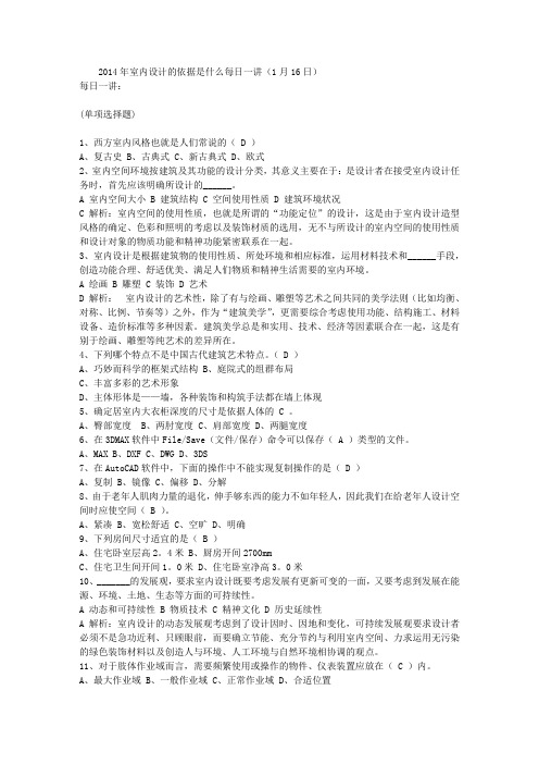 2014年室内设计的依据是什么每日一讲(1月16日)