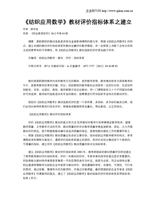《纺织应用数学》教材评价指标体系之建立