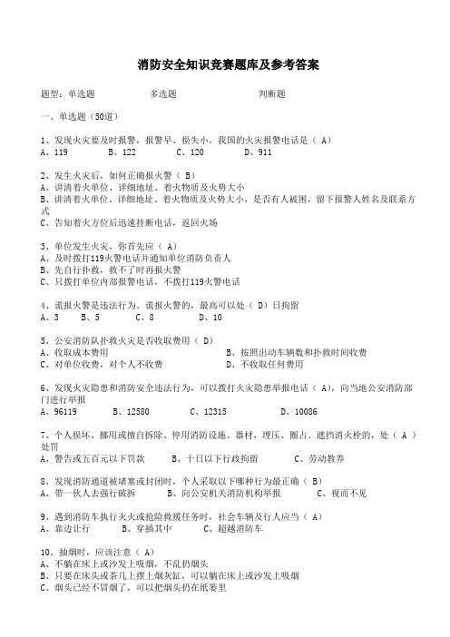 消防安全知识题库及参考答案