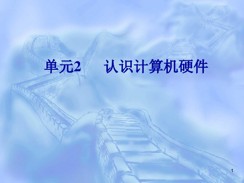 计算机组装与维护课件全部 学习资料单元2
