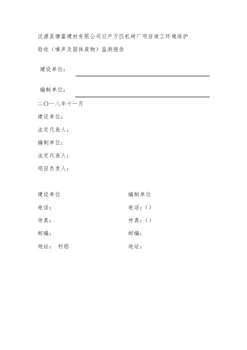 汉源县塘富建材有限公司日产30万匹机砖厂项目竣工环境保护