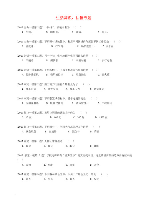 上海市各区2017届中考物理一模试卷按考点分类汇编 生活常识、估值专题