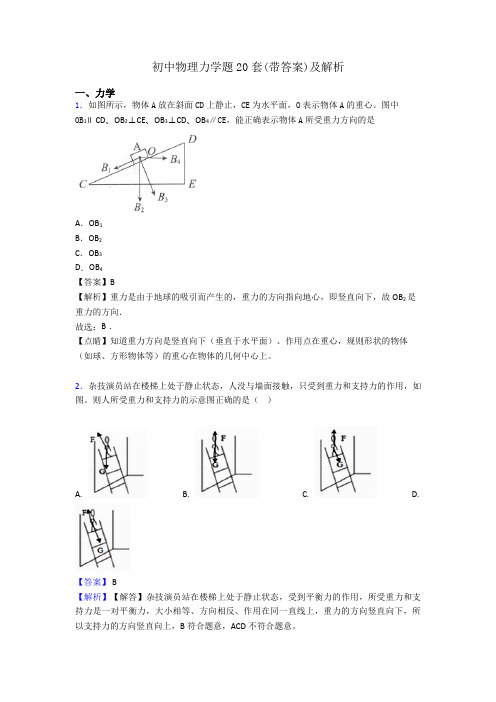 初中物理力学题20套(带答案)及解析