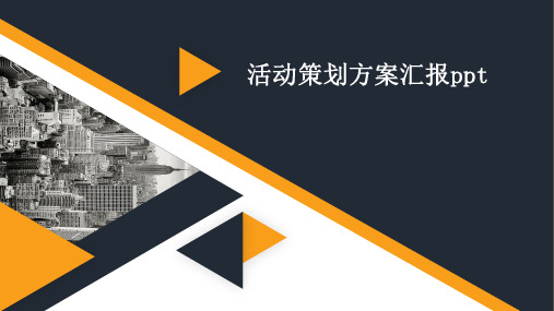活动策划方案汇报ppt