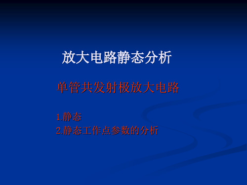 放大电路静态分析