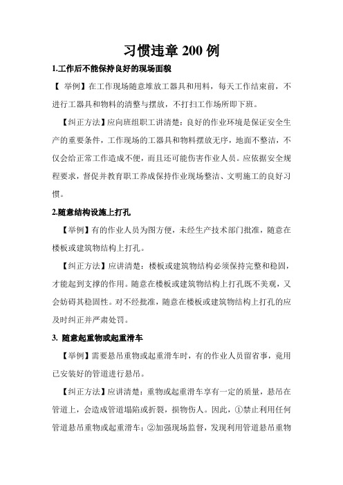 一、习惯违章200例
