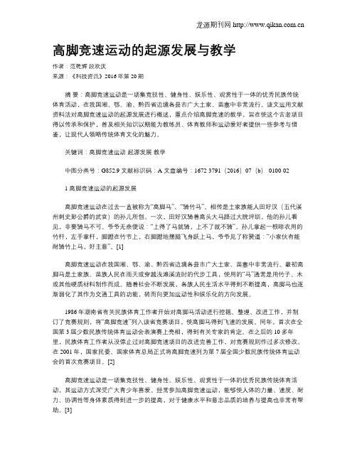 高脚竞速运动的起源发展与教学